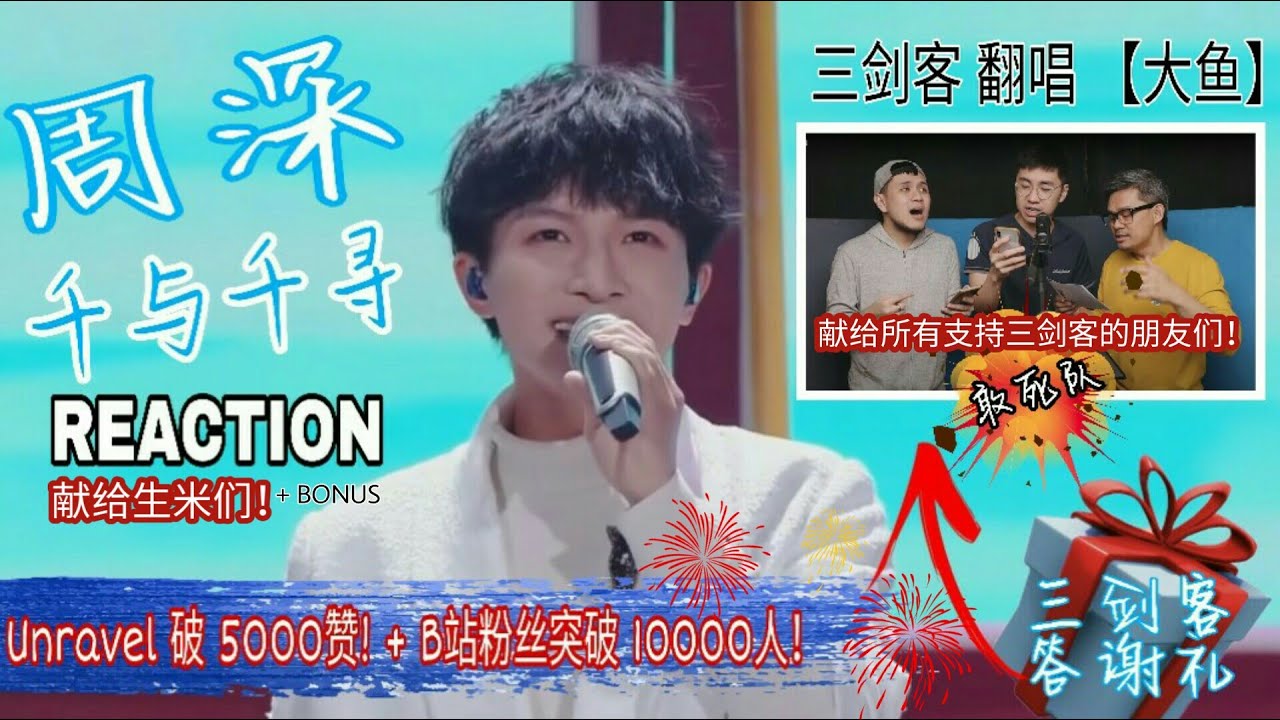 三剑客特备节目！送你答谢礼+REACTION! 周深ZhouShen [千与千寻] + 三剑客敢死队合唱[大鱼] 感谢所有支持我们的朋友！【ENG SUB】