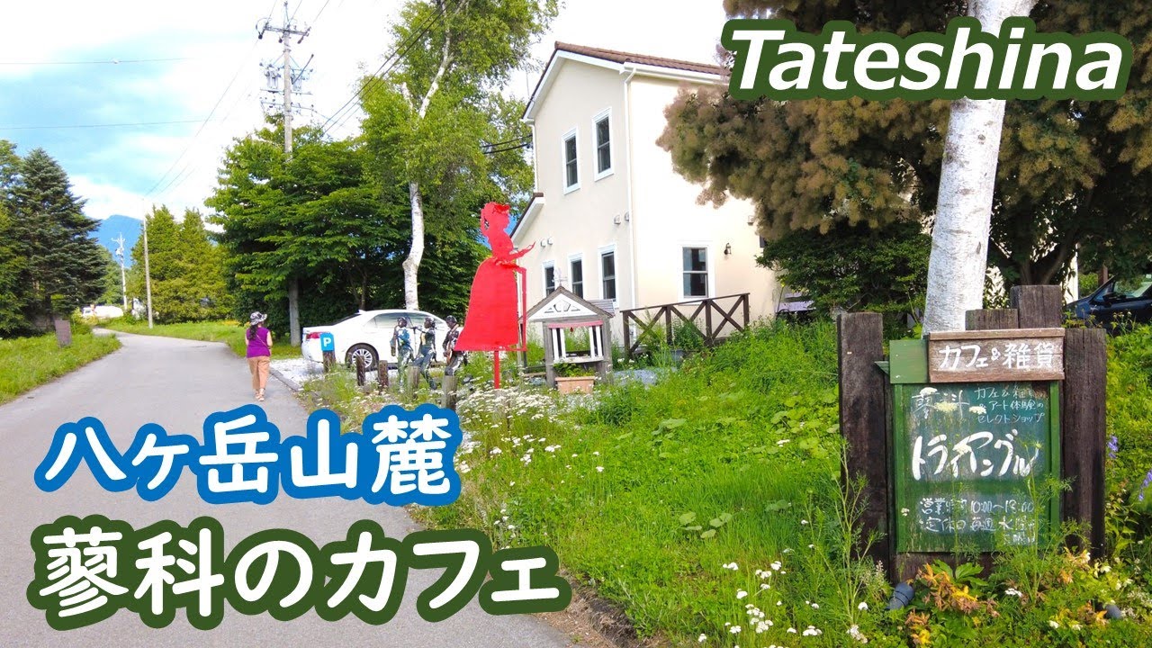 八ヶ岳山麓、蓼科のカフェ・ハーブショップ・八ヶ岳クラフト市を巡る yatugatake chino Nagano Japan｜シニア・長野移住ライフ｜田舎暮らし vlog 127