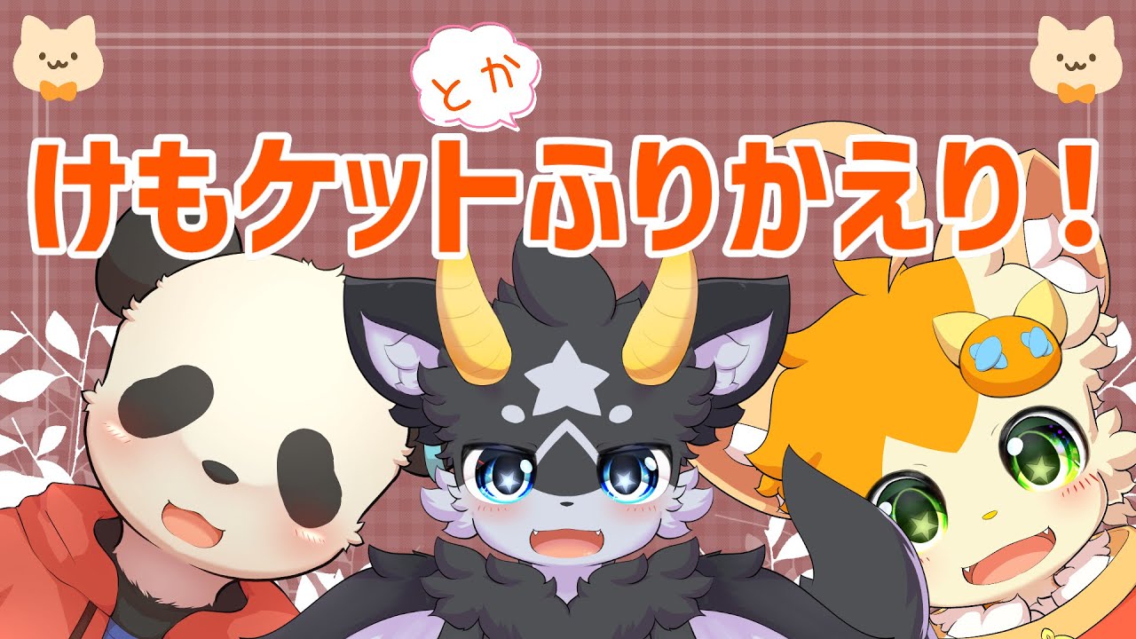 【雑談】【コラボ】けもケットおつかれさま！✨【みけ猫妖精Vtuber】