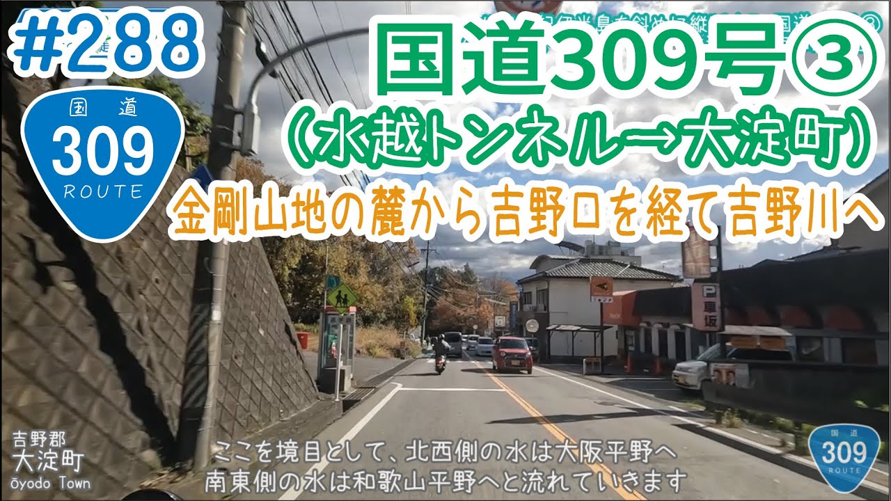 ならみち。 #288 国道309号③（水越トンネル～奈良県大淀町・岡崎交差点）