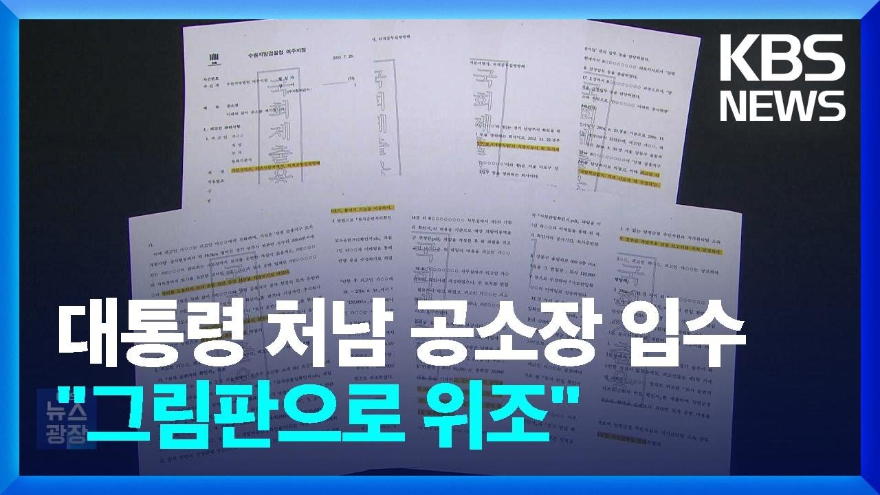 윤 대통령 처남 공소장 보니&hellip;&ldquo;그림판으로 문서 위조&rdquo; / KBS  2023.09.09.