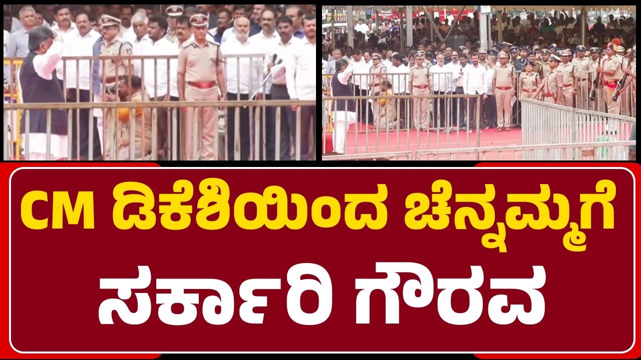 CM DK Shivakumarಯಿಂದ ಚೆನ್ನಮ್ಮಗೆ ಸರ್ಕಾರಿ ಗೌರವ | Chennamma Passed Away  | Hassan | @newsfirsthassan