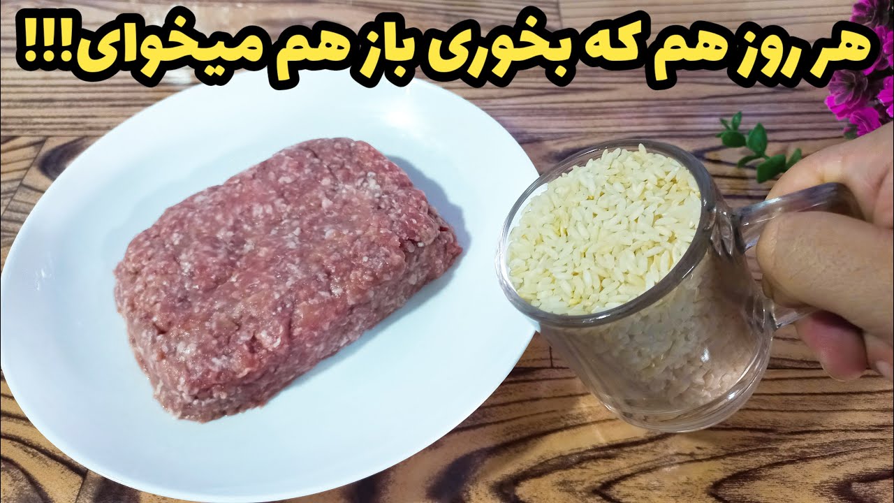 کمی برنج و گوشت چرخکرده ! هرچی از این غذای خوشمزه بخوری سیر نمیشی!!