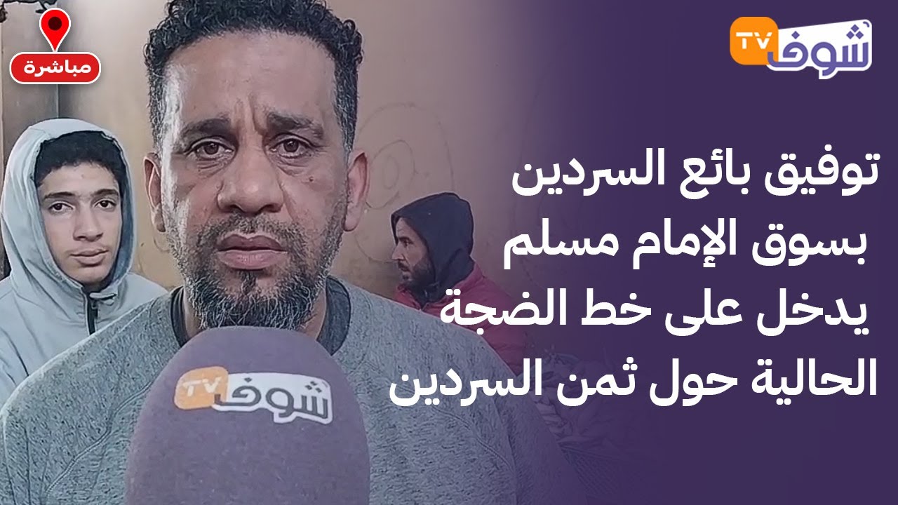 من مراكش: توفيق بائع السردين بسوق الإمام مسلم يدخل على خط الضجة الحالية حول ثمن السردين