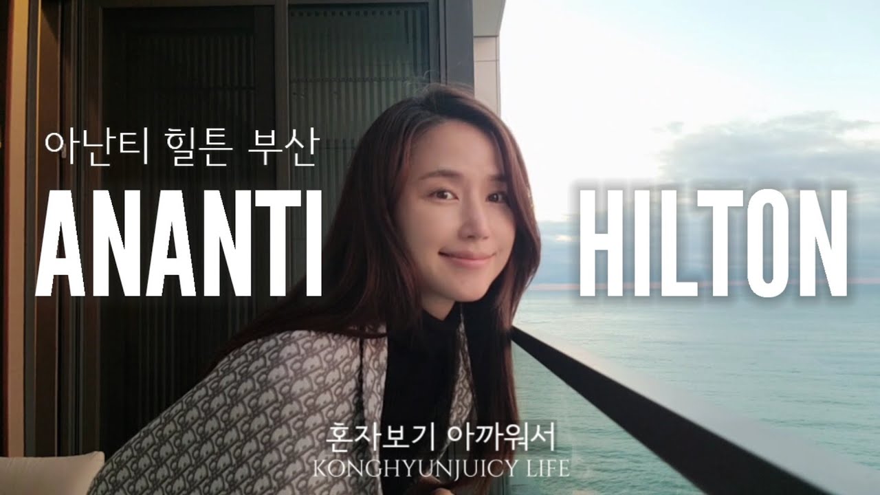 공현주 여행Vlog ) 부산 커플여행♡ 아난티 호텔 호캉스 두번째 이야기✌