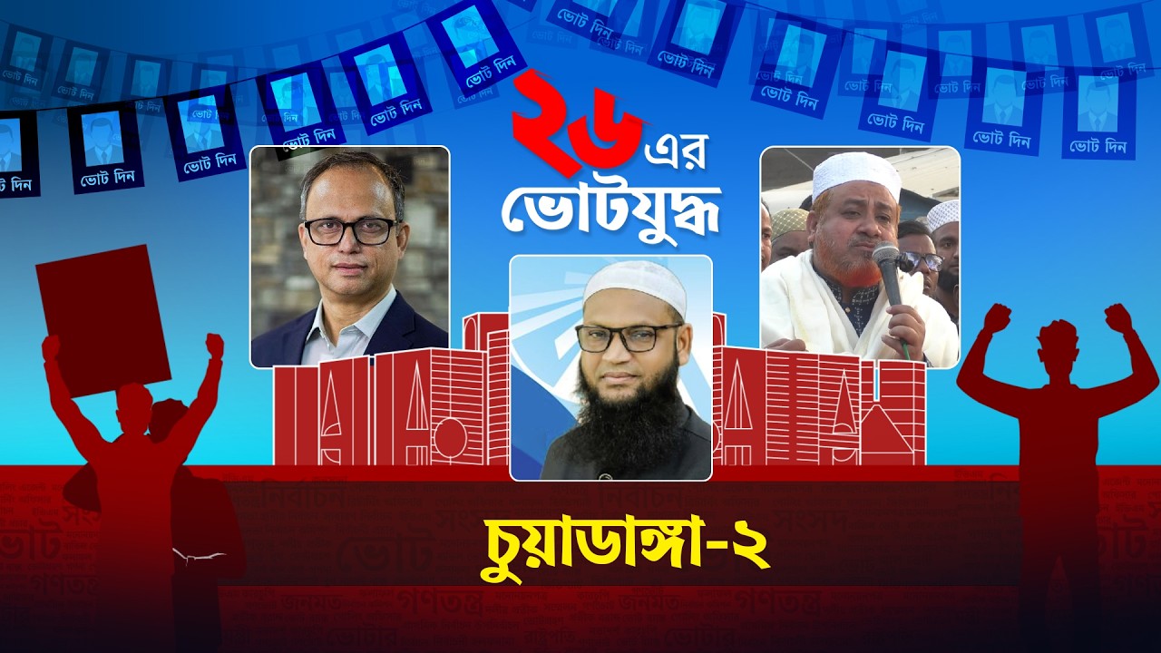 ২৬ এর ভোটযুদ্ধ | চুয়াডাঙ্গা-২ | Chuadanga | Election | Nirbachon | Star News