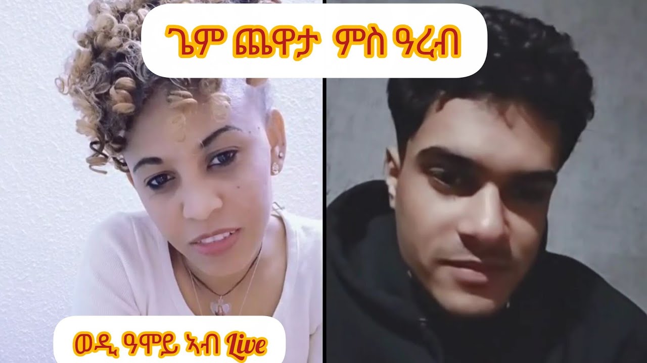 ጌም ምስ ወዲ ዓሞይ ኣብ Live ደስ ዝብል ጨዋታ💜