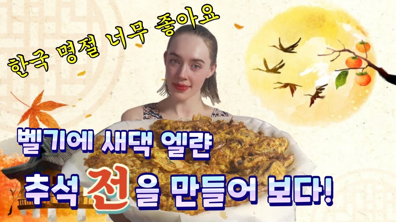 [국제부부] 추석에 어머님과 전 부치기 - Korean thanksgiving food prep with my Korean mother-in-law