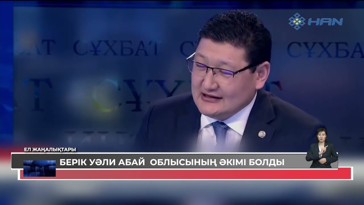 БЕРІК УӘЛИ АБАЙ  ОБЛЫСЫНЫҢ ӘКІМІ БОЛДЫ