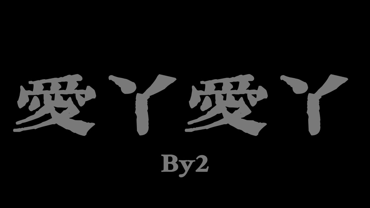 By2 - 愛丫愛丫『愛我的話 給我回答；我的愛ㄚ愛ㄚ沒時差』【Lyrics Video】