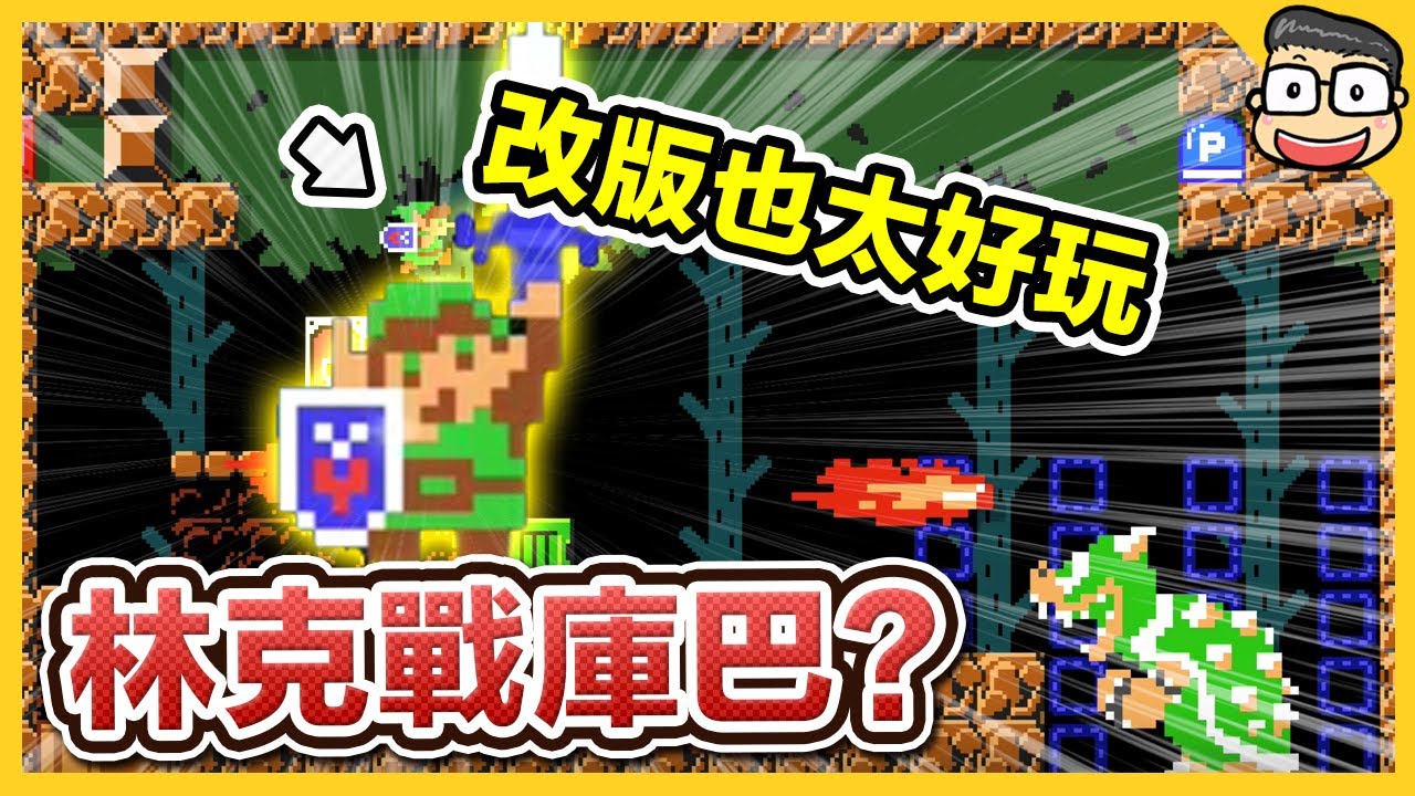 超多新玩法改版後也太好玩了吧！【瑪利歐創作家2】阿倫
