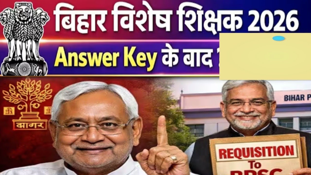 बिहार 7279 विशेष शिक्षक भर्ती 2026 | लेटेस्ट अपडेट | कटऑफ | मेरिट लिस्ट |
