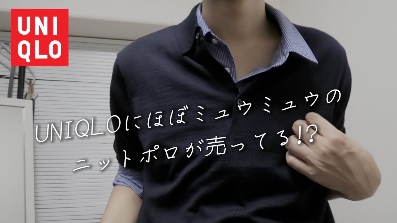 UNIQLOにほぼミュウミュウのニットポロ売ってる!?なくなる前に急げ💨