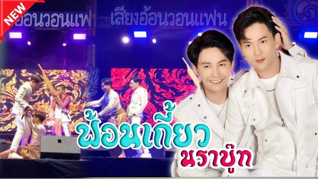 #มาใหม่ นรา❤️บู๊ท ฟ้อนเกี้ยวม่วนๆ งานนี้จักไผเป็นไผ #ซานเล้าบันเทิงศิลป์