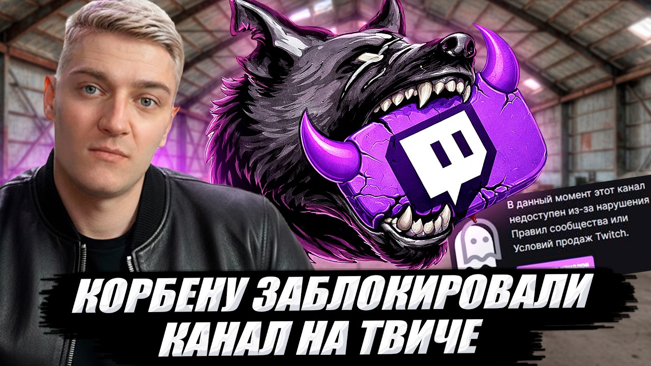 КОРБЕНУ ЗАБЛОКИРОВАЛИ КАНАЛ  НА ТВИЧЕ😱