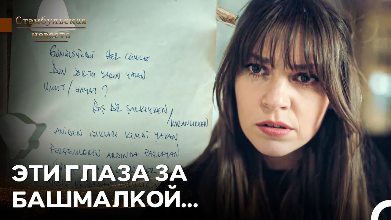 Секретные Слова Любви Сурейи Со Кан - Стамбульская Невеста