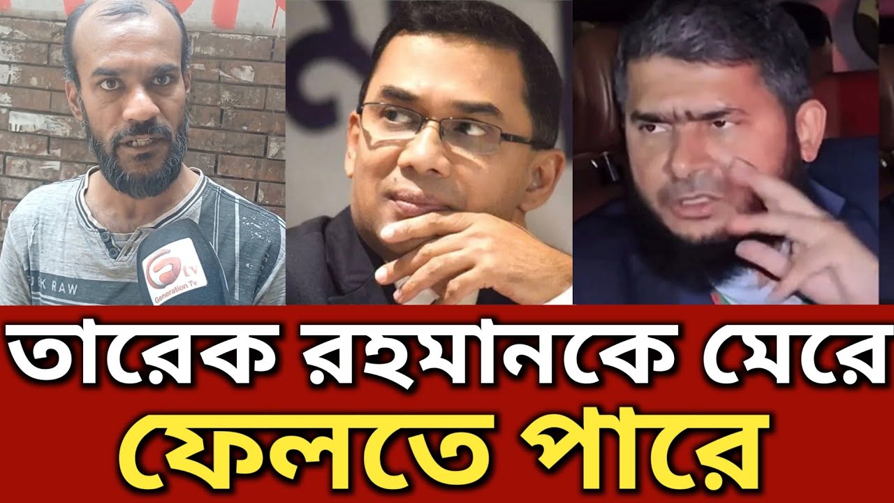 তারেক রহমানকে মেরে ফেলার সম্ভাবনা আছে চাঞ্চল্যকর তথ্য দিলেন || Generation TV 
