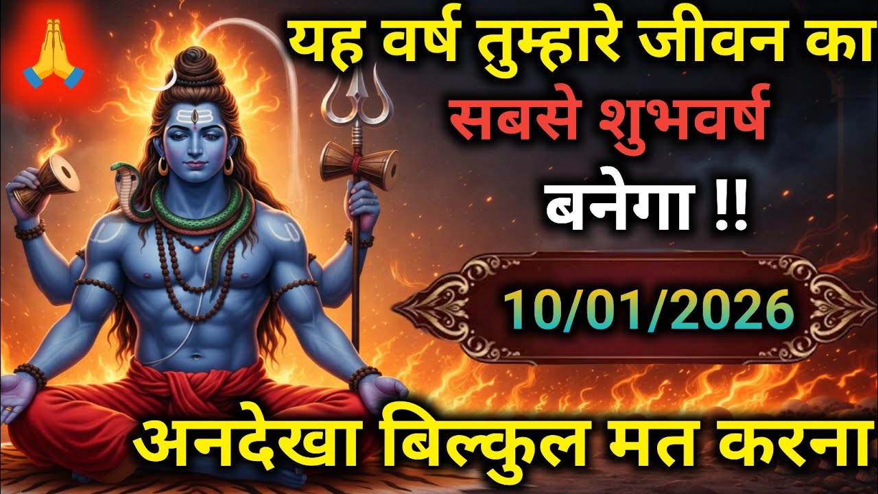🕉️ Mahadev Ji Ka Sandesh✅यह वर्ष तुम्हारे जीवन का सबसे शुभवर्ष बनेगा !!#shivjikasandesh​ #divinelife