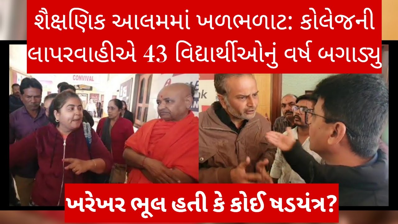 ​શૈક્ષણિક આલમમાં ખળભળાટ: કોલેજની લાપરવાહીએ 43 વિદ્યાર્થીઓનું વર્ષ બગાડ્યુ