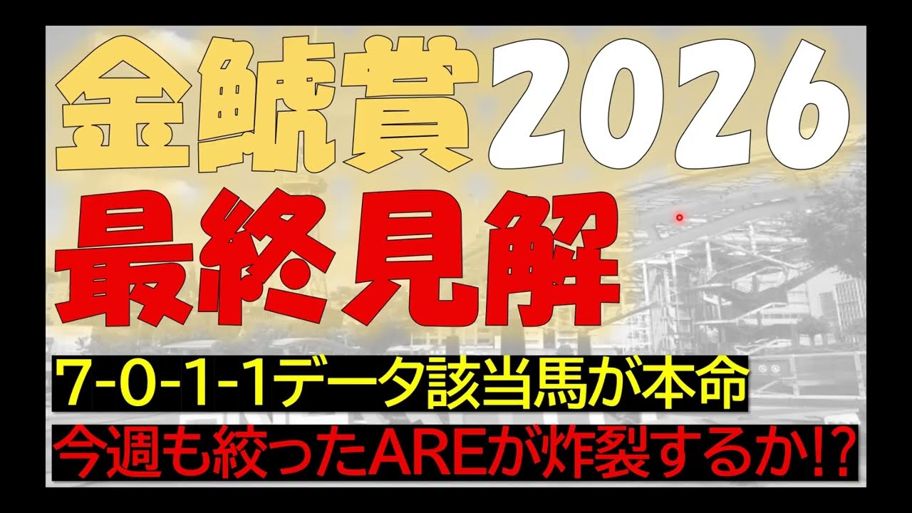 金鯱賞　2026　最終見解