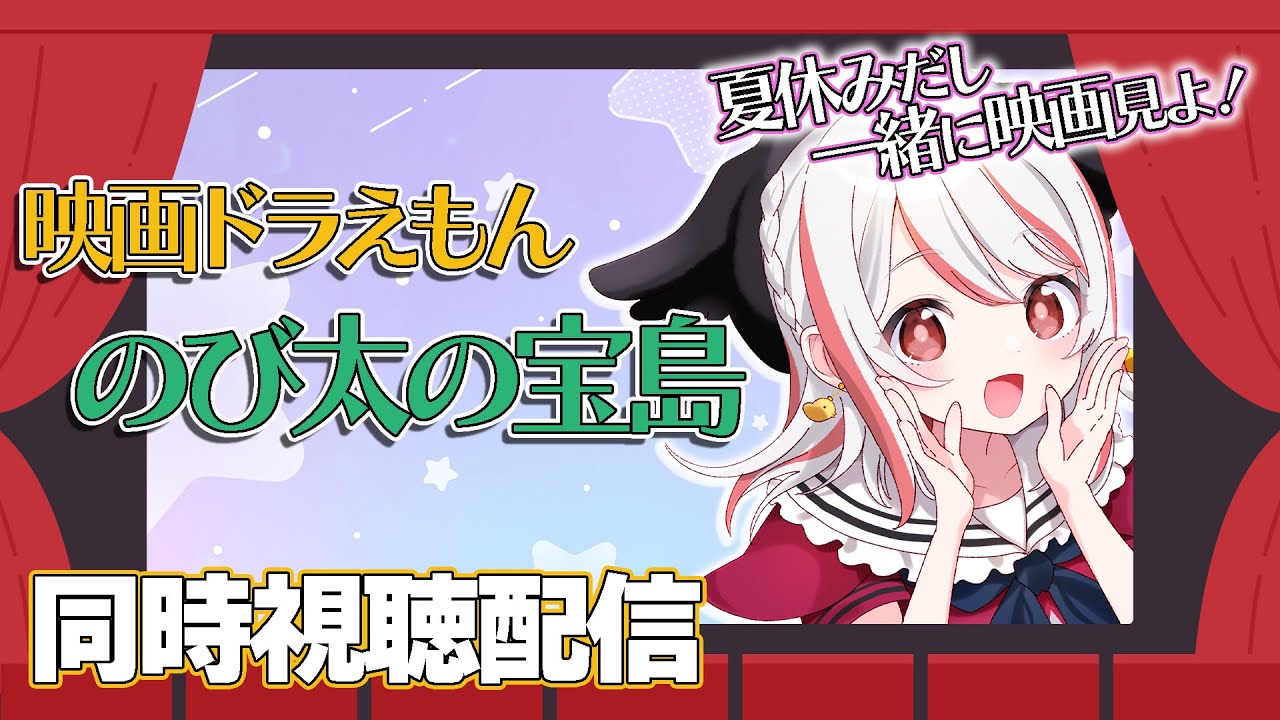 【#同時視聴 / のび太の宝島】 夏だ！一緒にドラえもんの映画みよ！ 【#Vtuber】