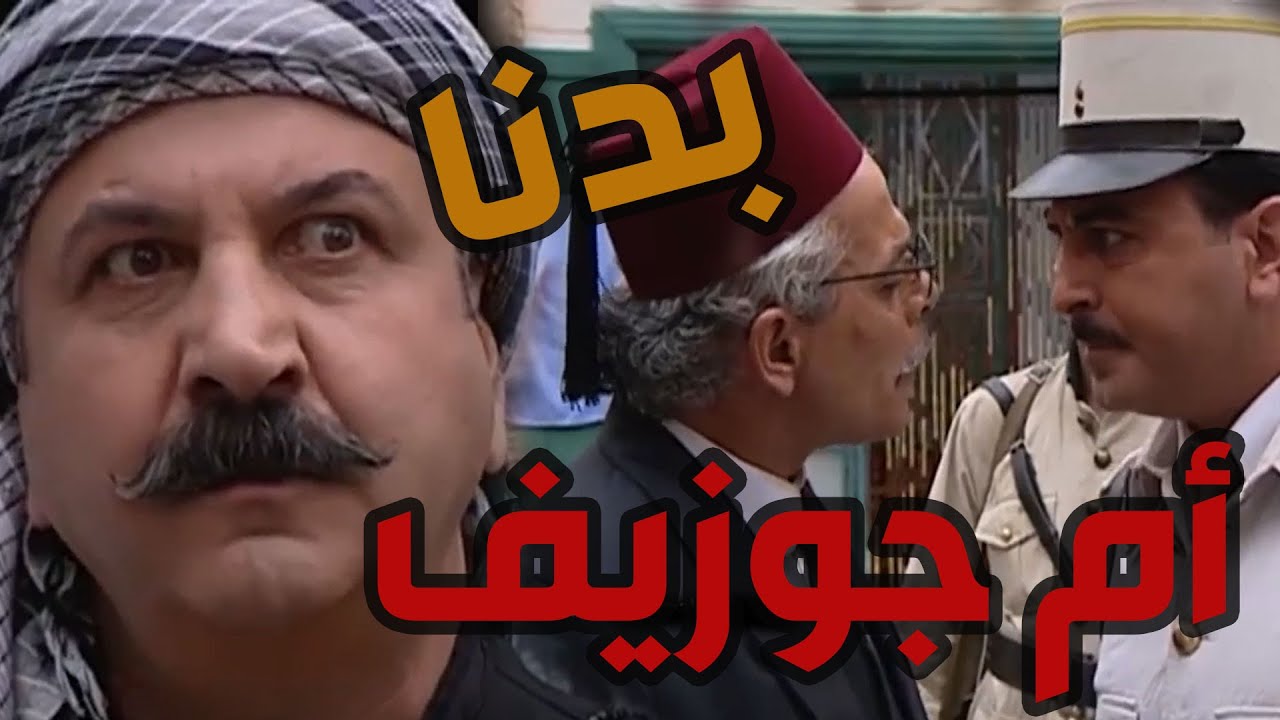باب الحارة  ـ  رجال الحارة كلهن دافعو عن أم جوزيف لأنها مرا بألف رجااال وراسها مطلوب للعسكر الفرن