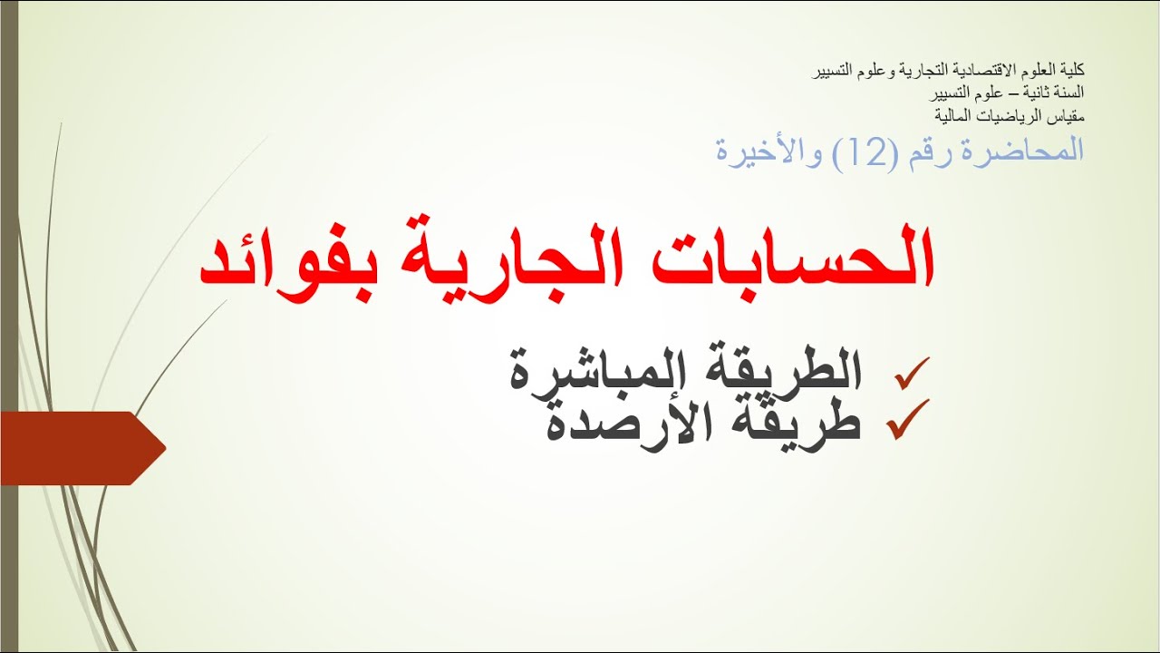 رياضيات مالية_الحسابات الجارية بفوائد