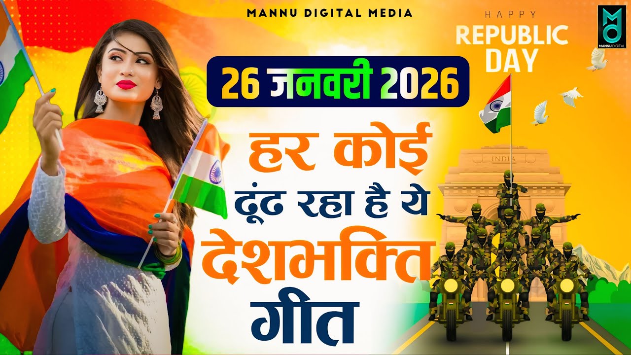 26 January 2026 | Special Desh Bhakti Song 2026 | देशभक्ति गीत | देश भक्ति गाना | Sant Prakash Das