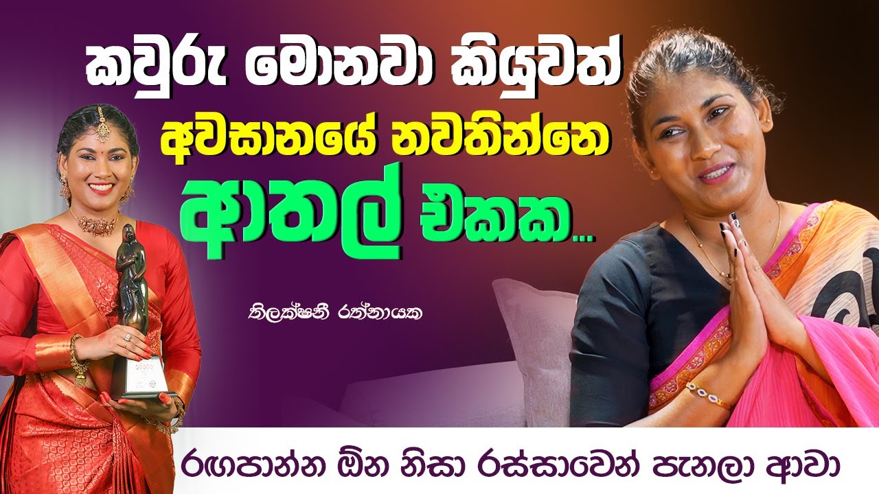 සරසවිය සම්මාන උළෙලේ හොදම නිළිය තිලක්ෂනී රත්නායක දැන් කියන කතාව | Thilakshini Ratnayake