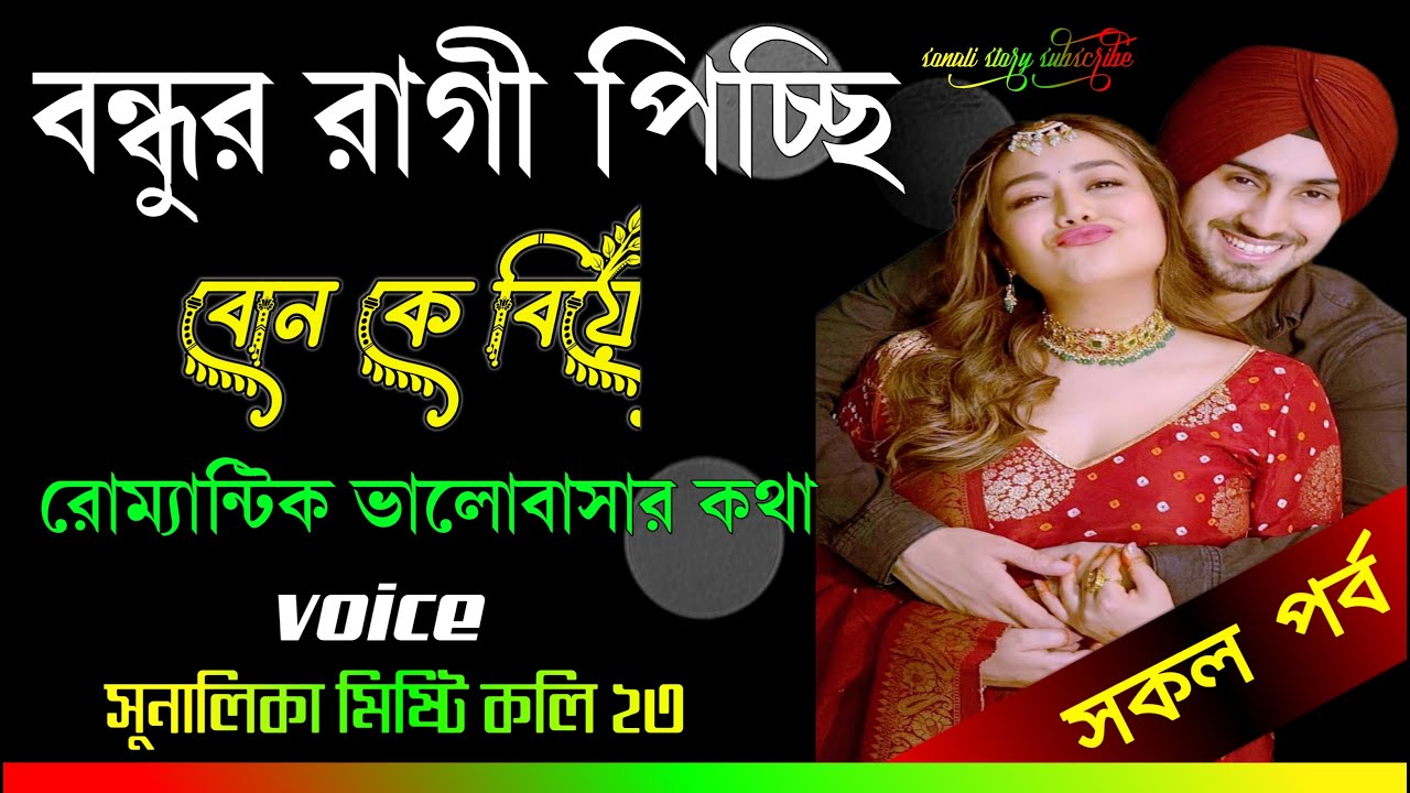 বেস্ট ফ্রেন্ডের পিচ্চি বোনকে বিয়ে 💍 | সকল পর্ব | Bangla  Love Story | SONALI STORY | All Episodes