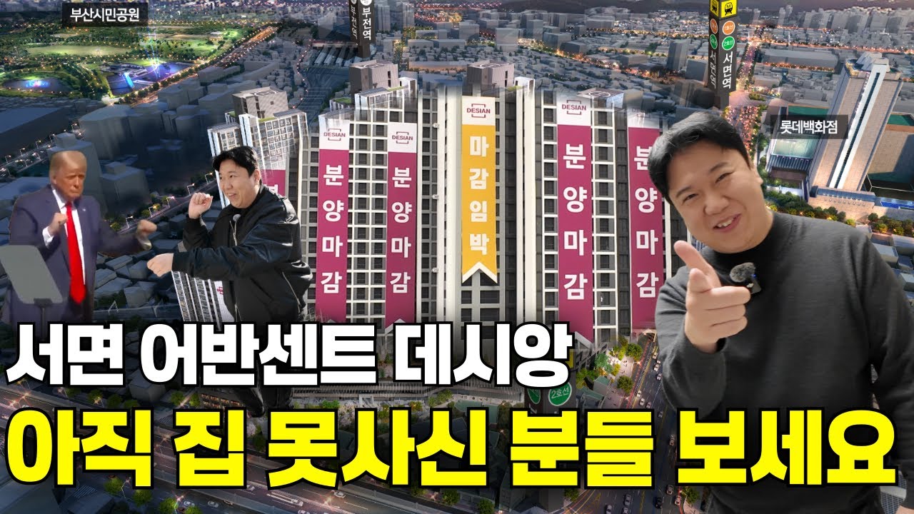 초초역세권 완판 직전?! 서면생활권+백화점+대형마트+시민공원+평지 | 서면 어반센트 데시앙
