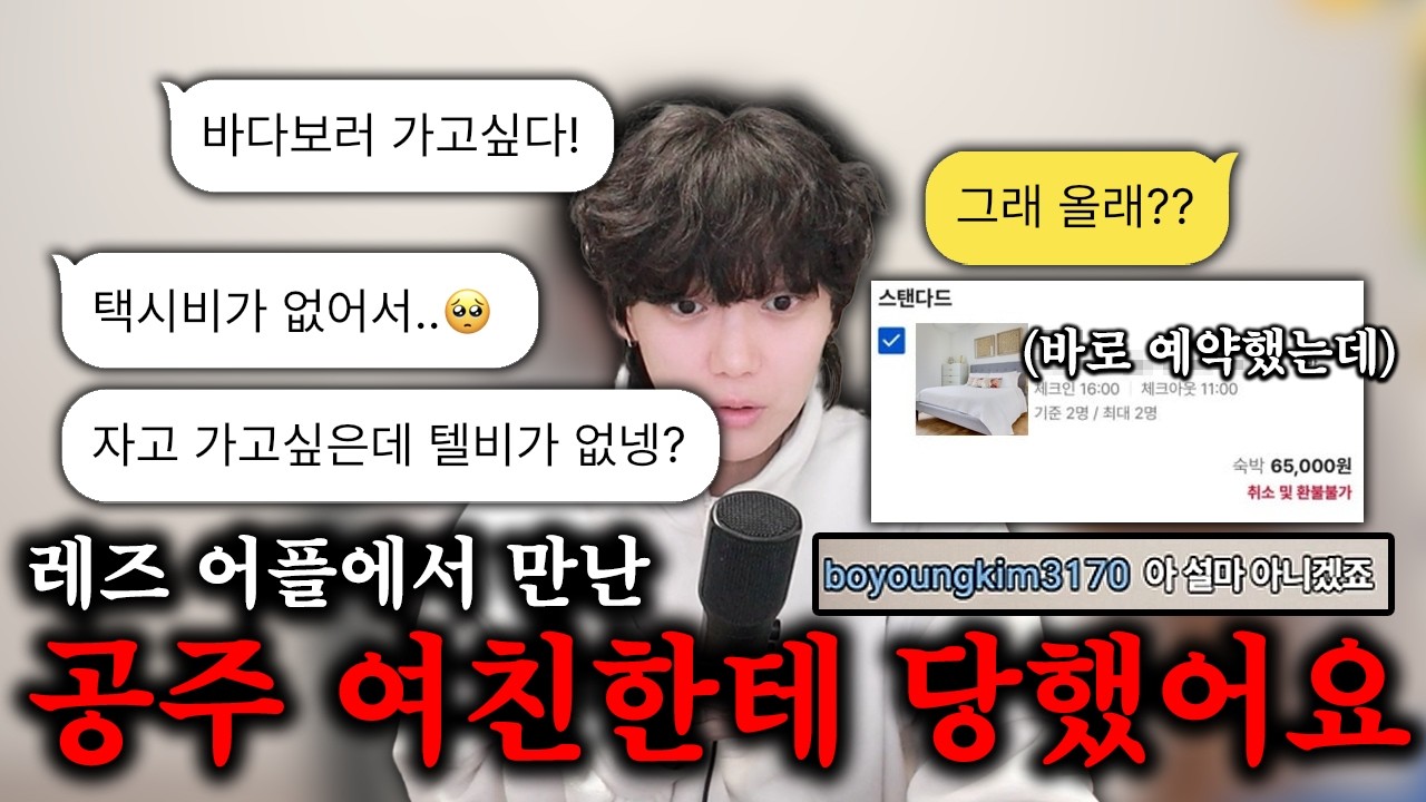 레즈 어플에서 만난 공주 여친한테 당했어요...