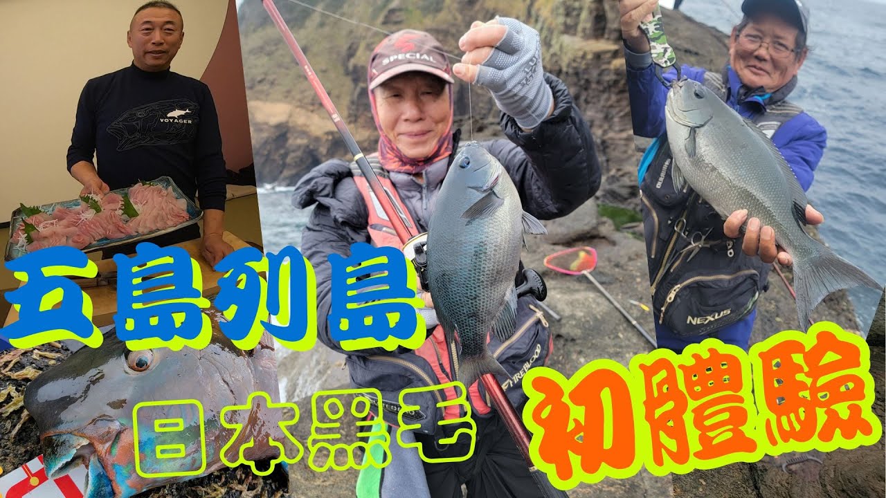 [磯釣]日本 五島列島朝聖之旅 1/4