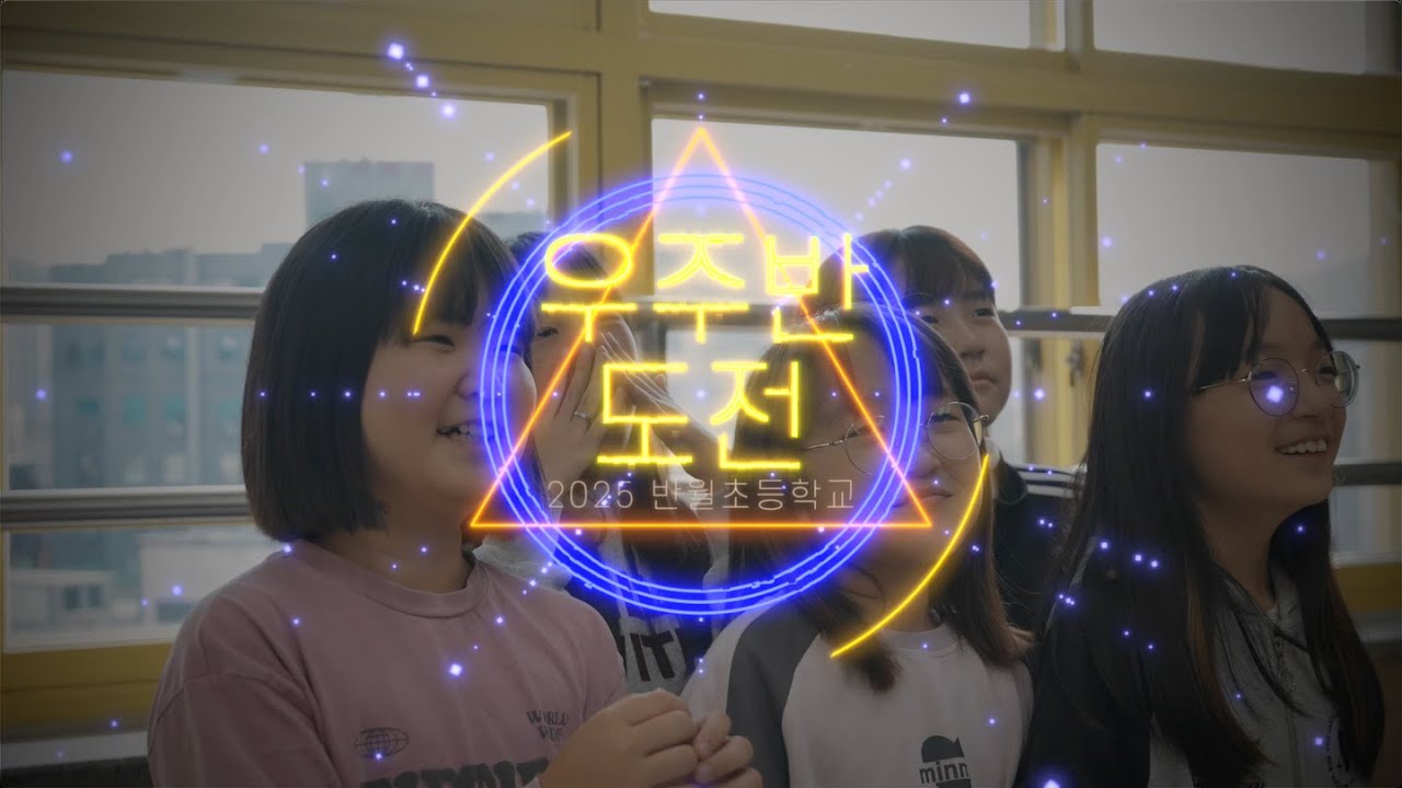 4학년 2반 〈우주반 도전〉｜반별 음악 만들기 & 뮤직비디오