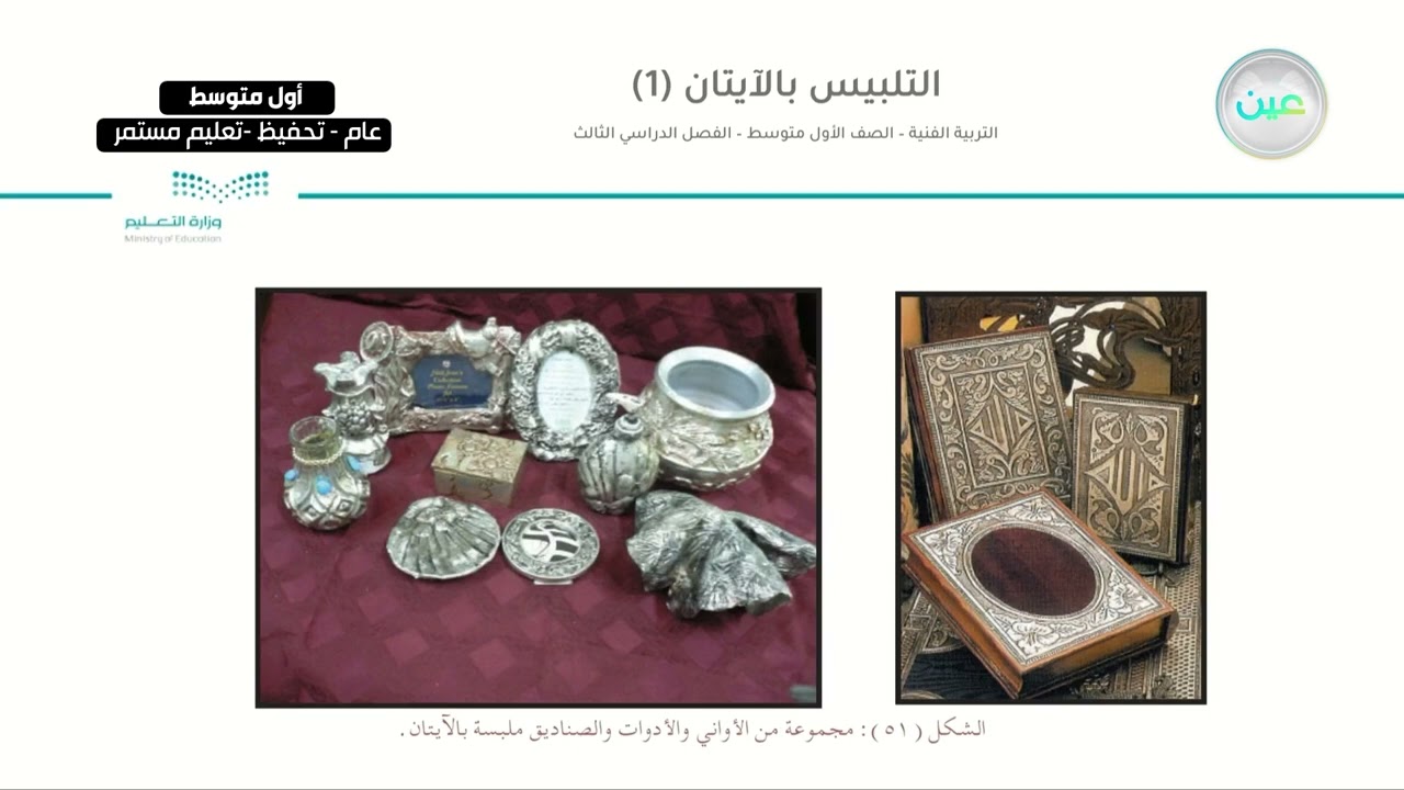 التلبيس بالآيتان (1) - التربية الفنية - أول متوسط