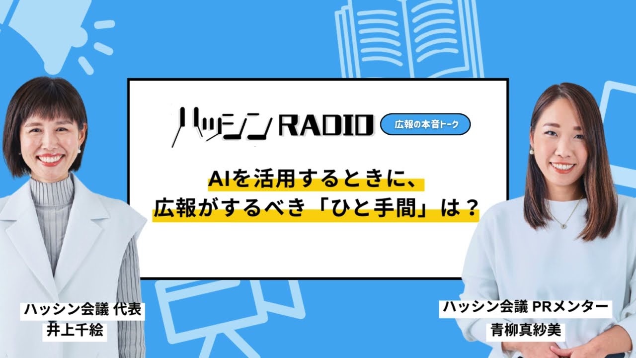 【広報スキル】#4-03 AIを活用するときに、広報がするべき「ひと手間」とは？