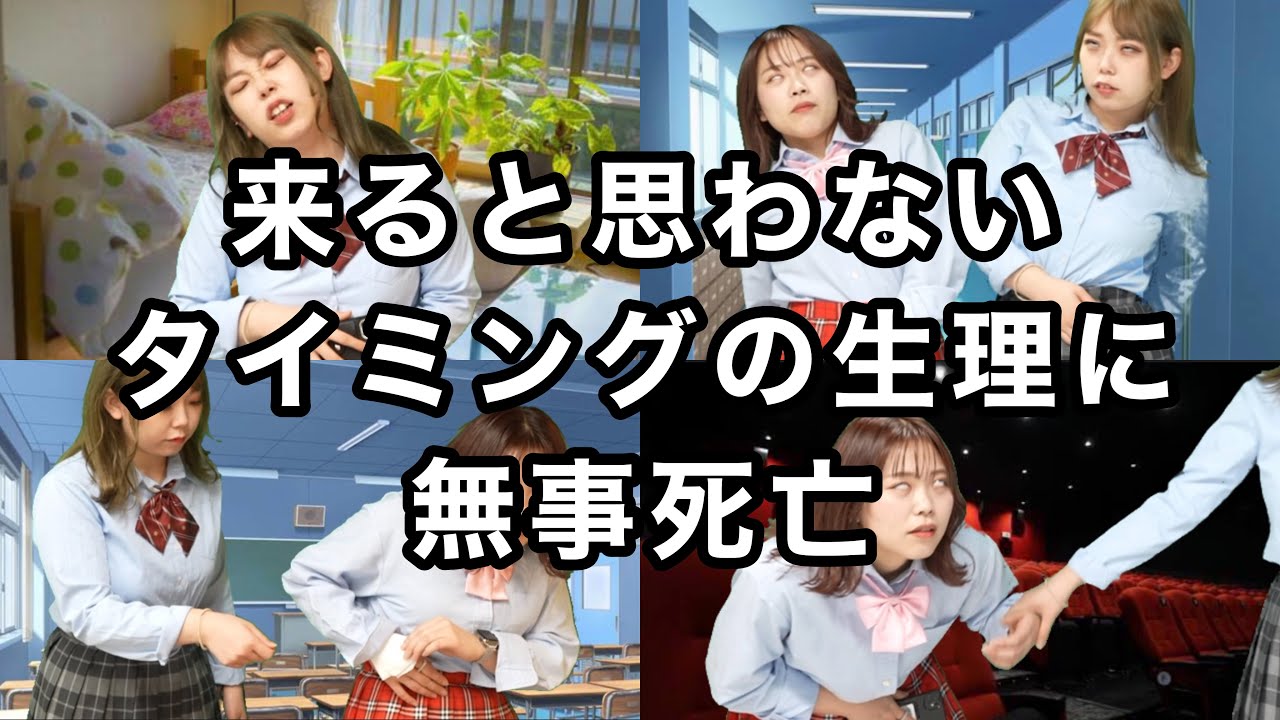 【生理あるある】男子は絶対に分からない壮絶な女の子の日