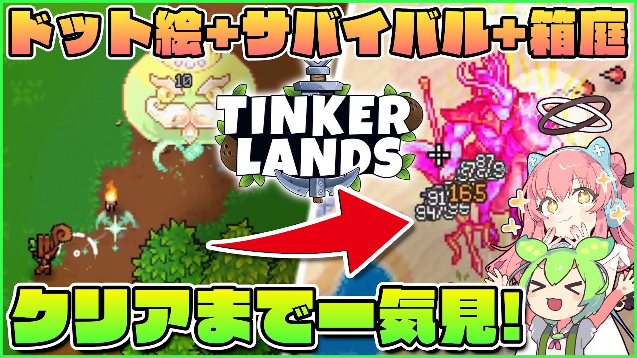 【Tinkerlands】ドット絵サンドボックスサバイバルゲームの新作をEAクリアまで長尺一気見プレイ！【ゆっくり実況】