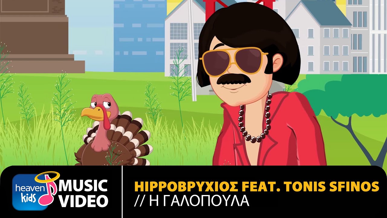 Hippoβρύχιος Feat. Tonis Sfinos - Η Γαλοπούλα | Official Music Video (HD)