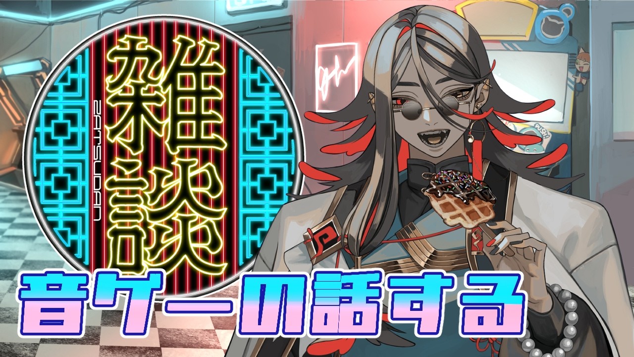 【#雑談】今度のACポップン配信でやりたい曲見つけたり、最近の音ゲー事情とか喋ろうかなの気持ち #ポップンミュージック #BEMANI #vtuber