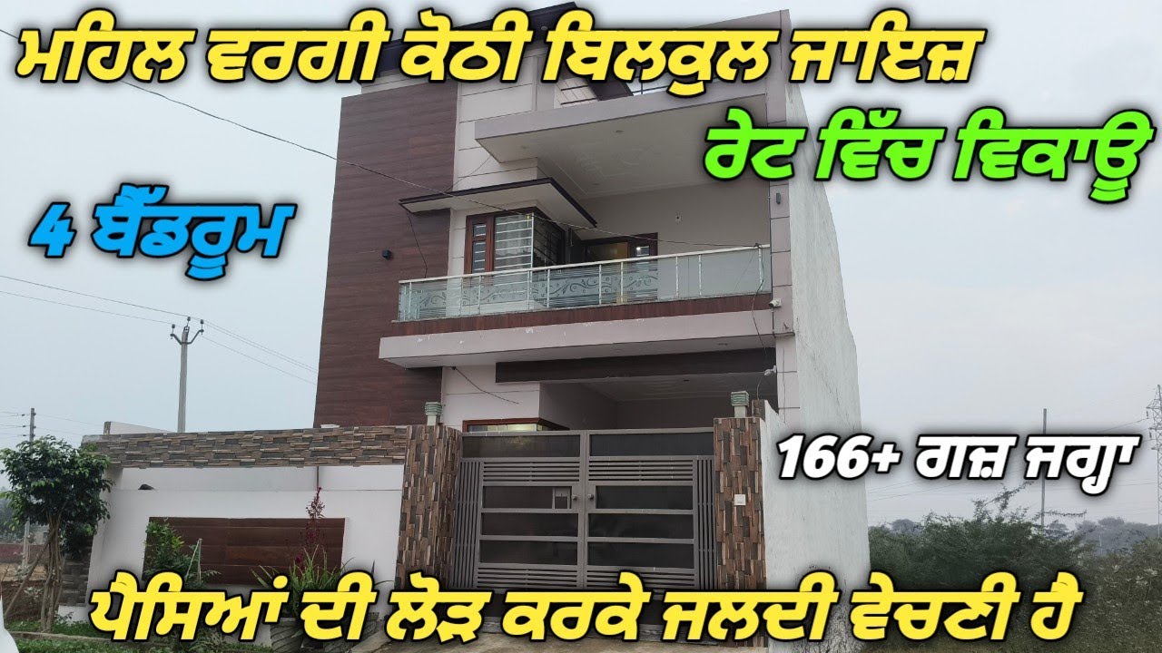 Villa Type Kothi For Sale In Jagraon - 166+ ਗਜ਼ ਵਿੱਚ ਬਣੀ ਕੋਠੀ ਬਿਲਕੁਲ ਜਾਇਜ਼ ਰੇਟ ਵਿੱਚ ਵਿਕਾਊ