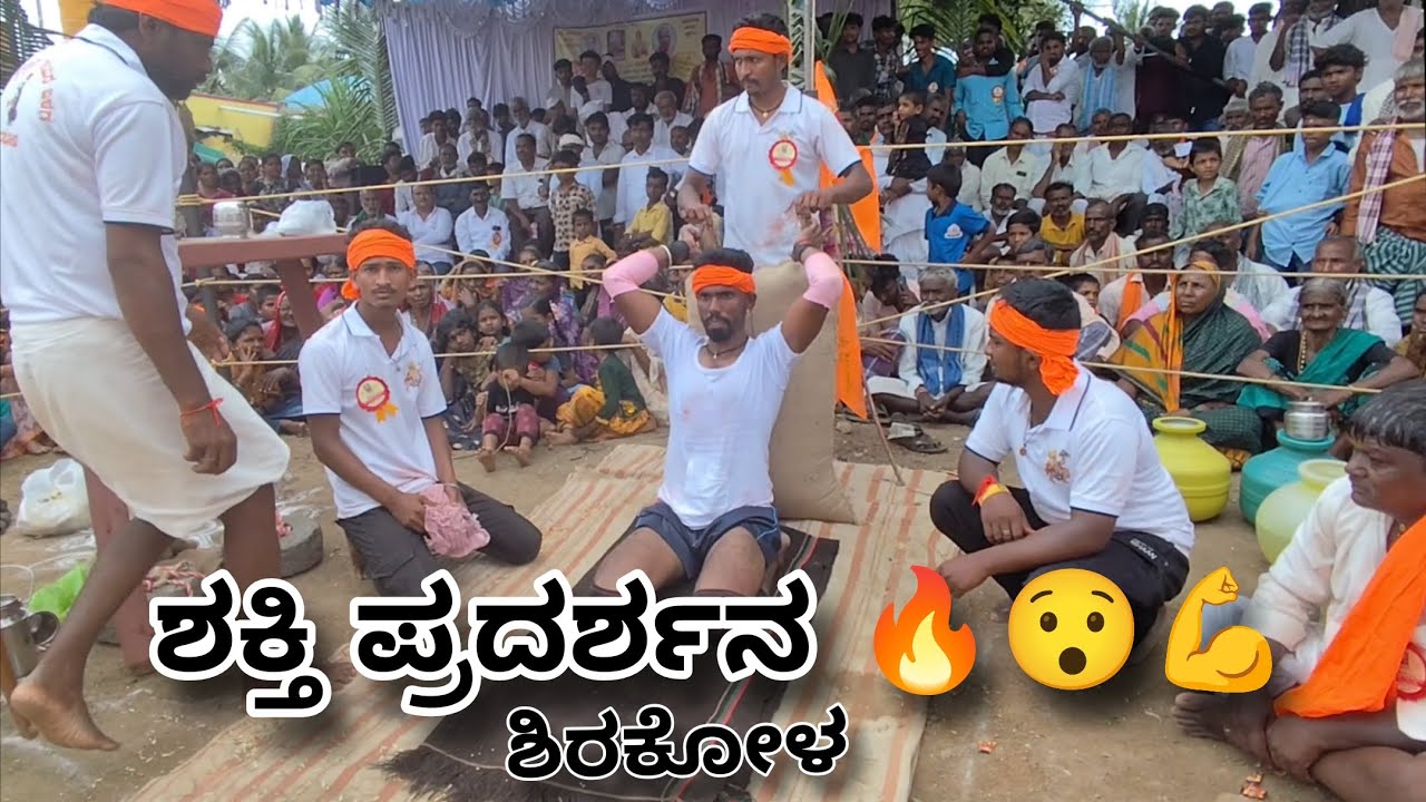 ಶ್ರಾವಣ ಮಾಸದ ಪ್ರಯುಕ್ತ 'ಮಂಜು ಗೊಬ್ಬರಗುಂಪ್ಪಿ'ಅವರಿಂದ ಶಕ್ತಿ ಪ್ರದರ್ಶನ 😮🔥💪#villagelife#trending#shaktimaan  