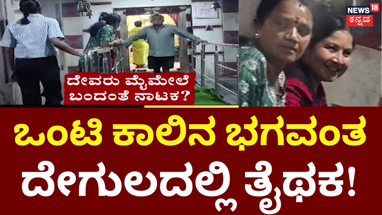 Man Acts Like Deity to Expel Couple from Temple | ಗೃಹ ಸಚಿವರ ತವರಲ್ಲೇ ಅಸ್ಪೃಶ್ಯತೆ ಭೂತ! | Thumkur
