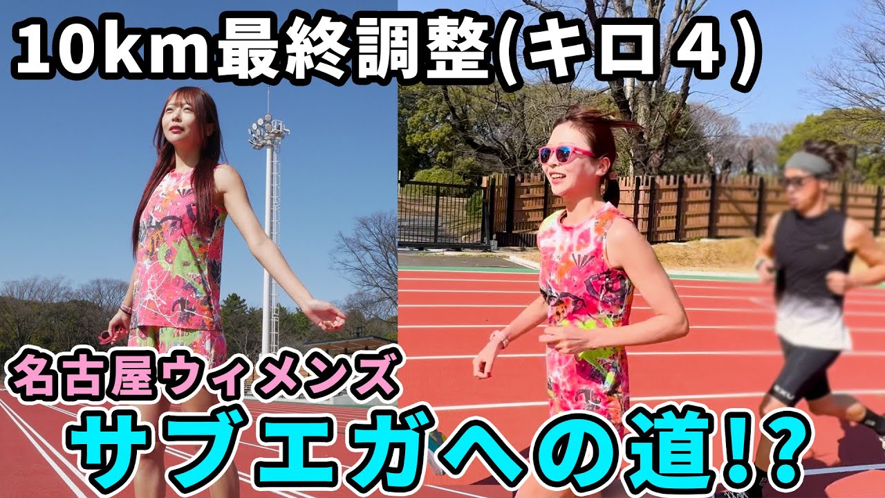 名古屋ウィメンズ前最終ポイント！足の調子は…！？