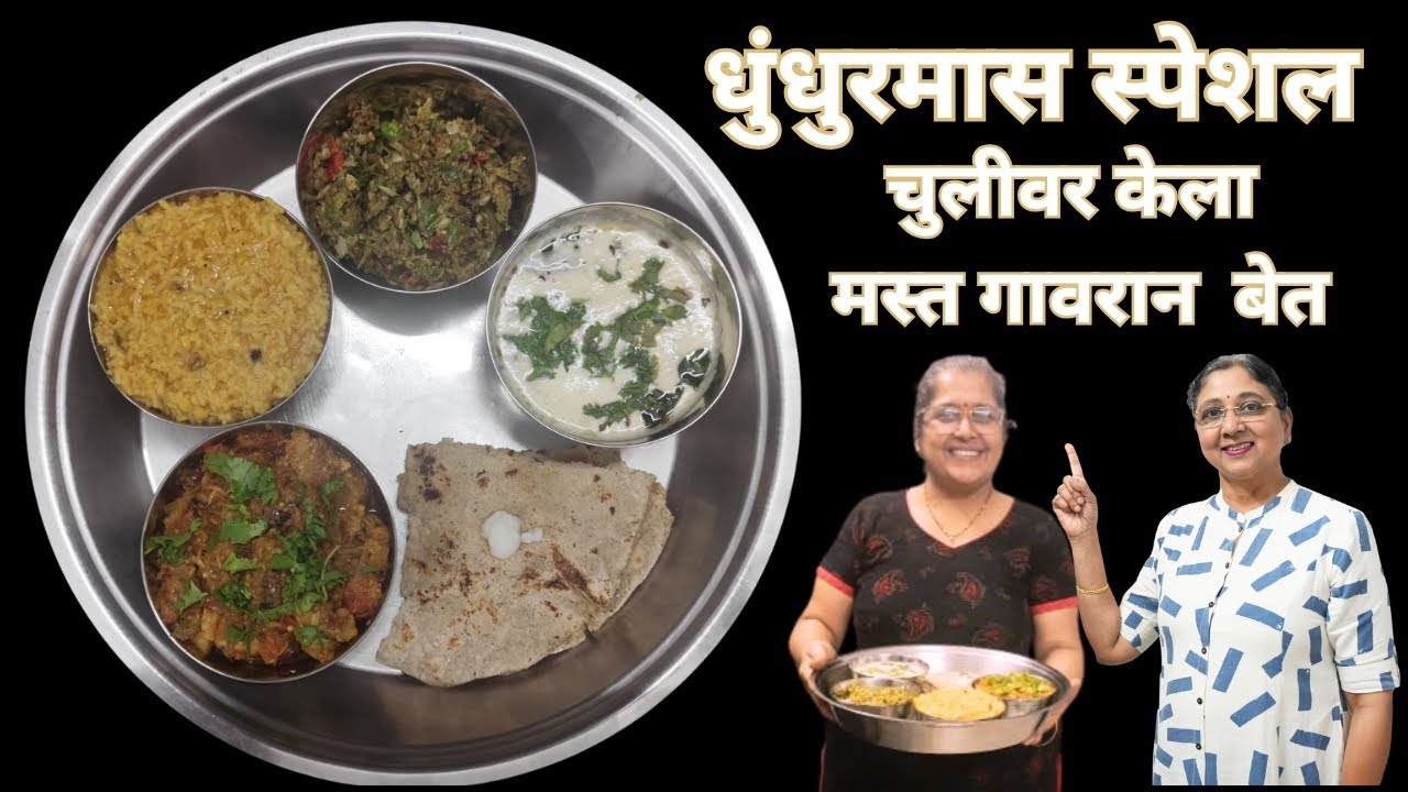 Dhundurmas special | धुंधुरमास स्पेशल गावरान बेत | Leena's Sugrankatta