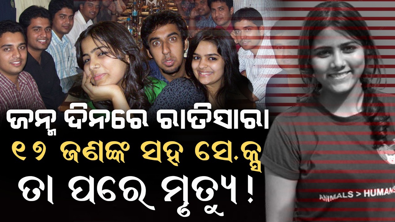 ସନାମକୁ ଧୋକା ଦେଲେ 17 ଜଣ ସାଙ୍ଗ  ଜନ୍ମଦିନ ପାର୍ଟିରେ ତାକୁ ଡ୍ରିଙ୍କ ଦେଇ ଏମିତି କଲେଜେ ପୁରା ଭାରତ ଥରିଗଲା  #odia