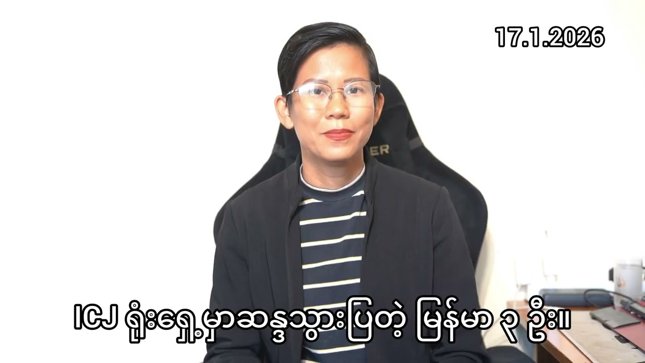 17.1.2026(သတင်းတင်ပြချက်)