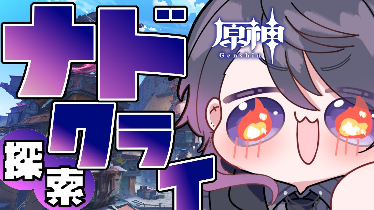 【#原神】ゆっくりまったりナド・クライ新マップ探索！【七夜チアキ / Vtuber】