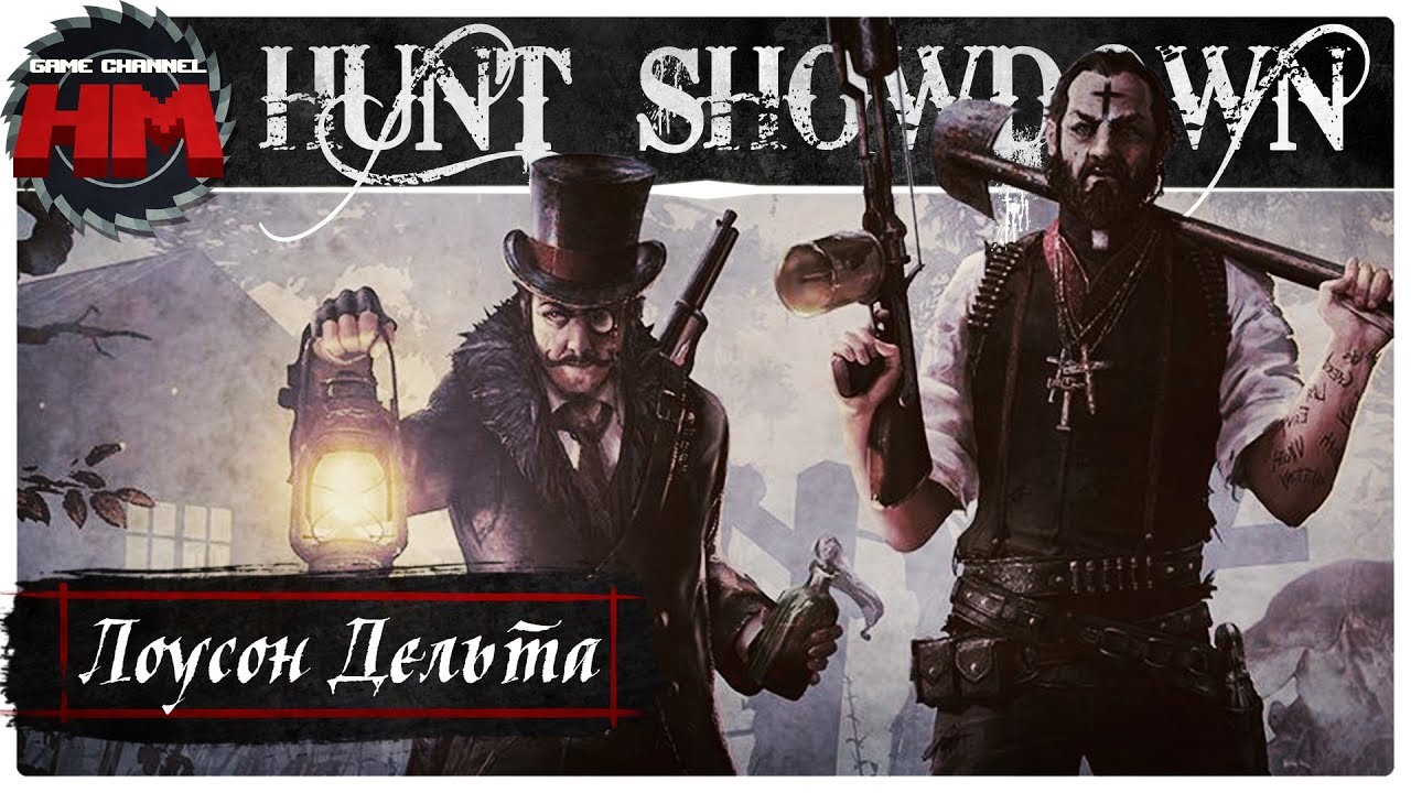 НОВАЯ КАРТА - НОВАЯ ОХОТА | Hunt: Showdown, Lawson Delta