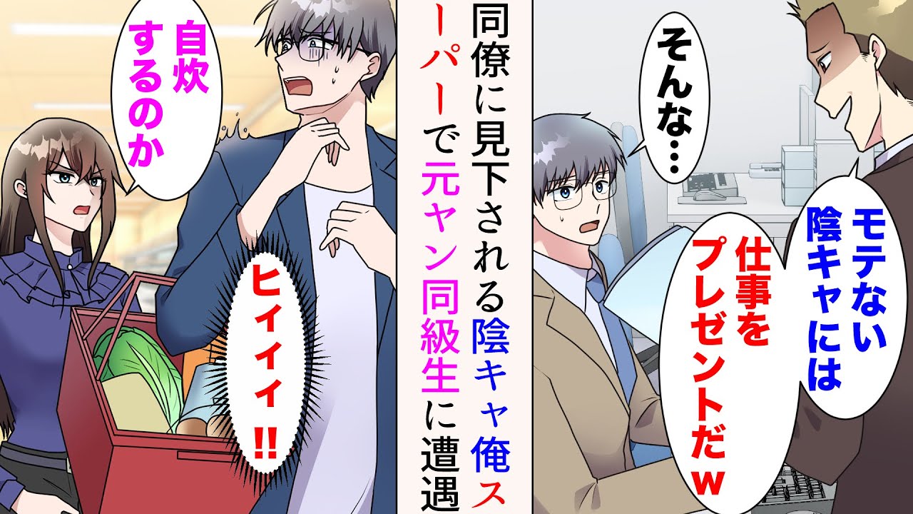 【漫画】職場の嫌味同僚は俺を非モテと見下し仕事を押し付けてくる「モテない陰キャには仕事をプレゼントだw」→近所のスーパーで元ヤン同級生に遭遇「…自炊するのか」睨まれた結果…【マンガ動画】